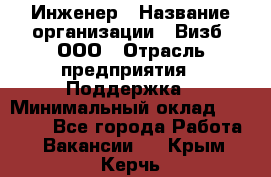 Инженер › Название организации ­ Визб, ООО › Отрасль предприятия ­ Поддержка › Минимальный оклад ­ 24 000 - Все города Работа » Вакансии   . Крым,Керчь